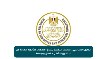 الفارق الأساسي.. متحدث التعليم يشرح اختلافات الثانوية العامة عن البكالوريا بشكل مفصل ومبسط